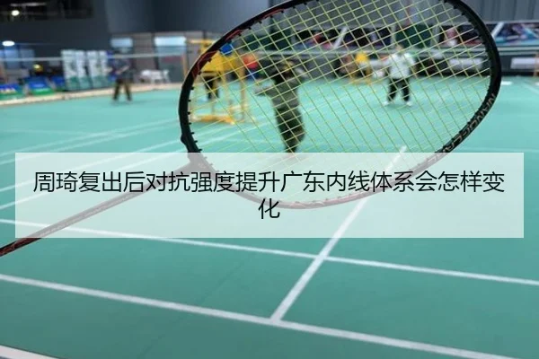 周琦复出后对抗强度提升广东内线体系会怎样变化