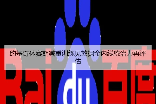 约基奇休赛期减重训练见效掘金内线统治力再评估