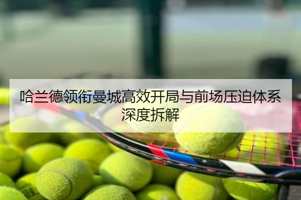 哈兰德领衔曼城高效开局与前场压迫体系深度拆解